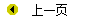 上一页