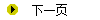 下一页