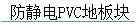 PVCذ